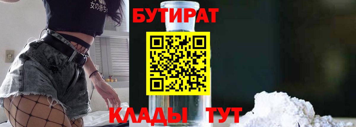 БУТИРАТ 99%  БУТИРАТ  Кириши  Вход с VPN 